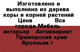 Изготовлено и выполнено из дерева, коры и корней растений. › Цена ­ 1 000 - Все города Мебель, интерьер » Антиквариат   . Приморский край,Арсеньев г.